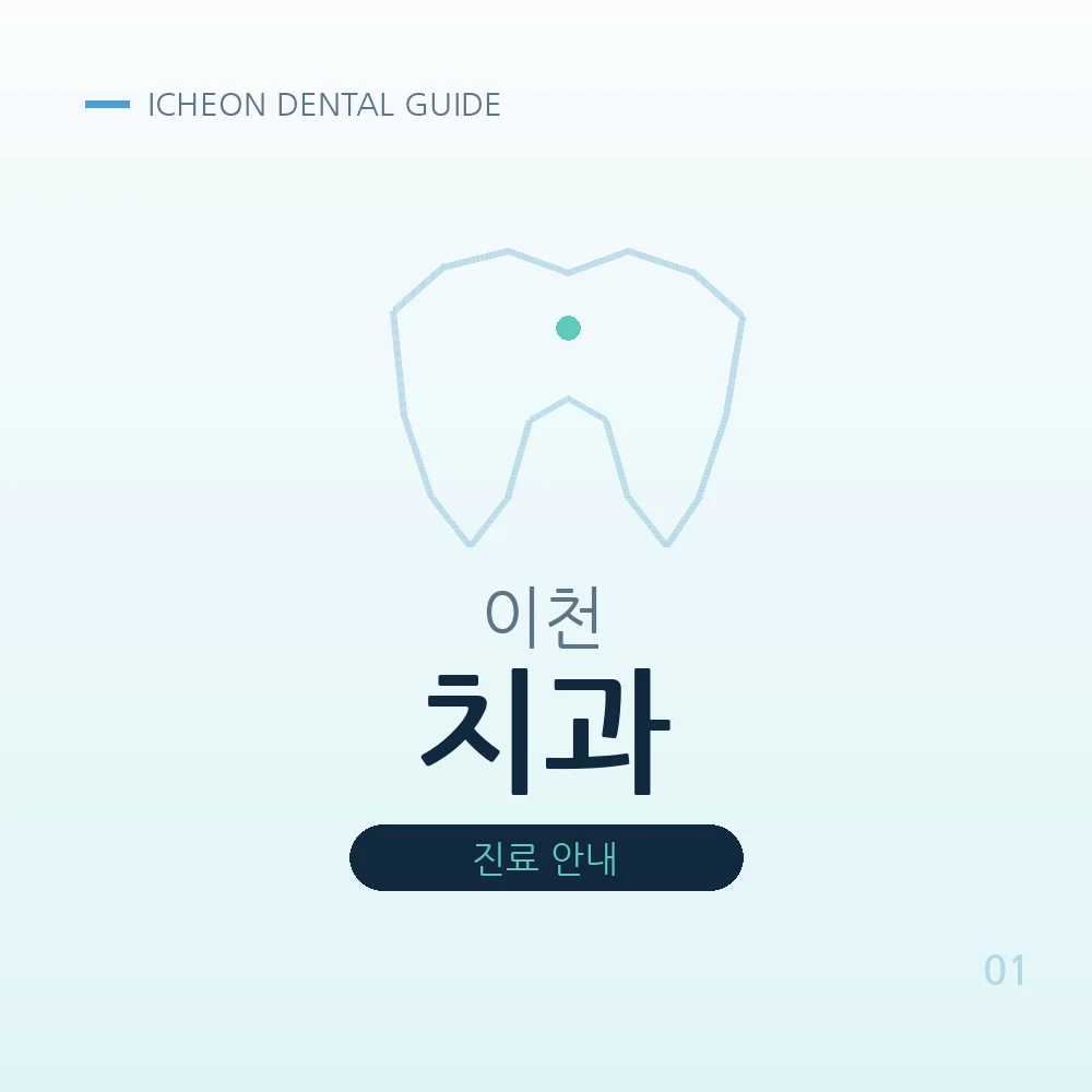 이천치과