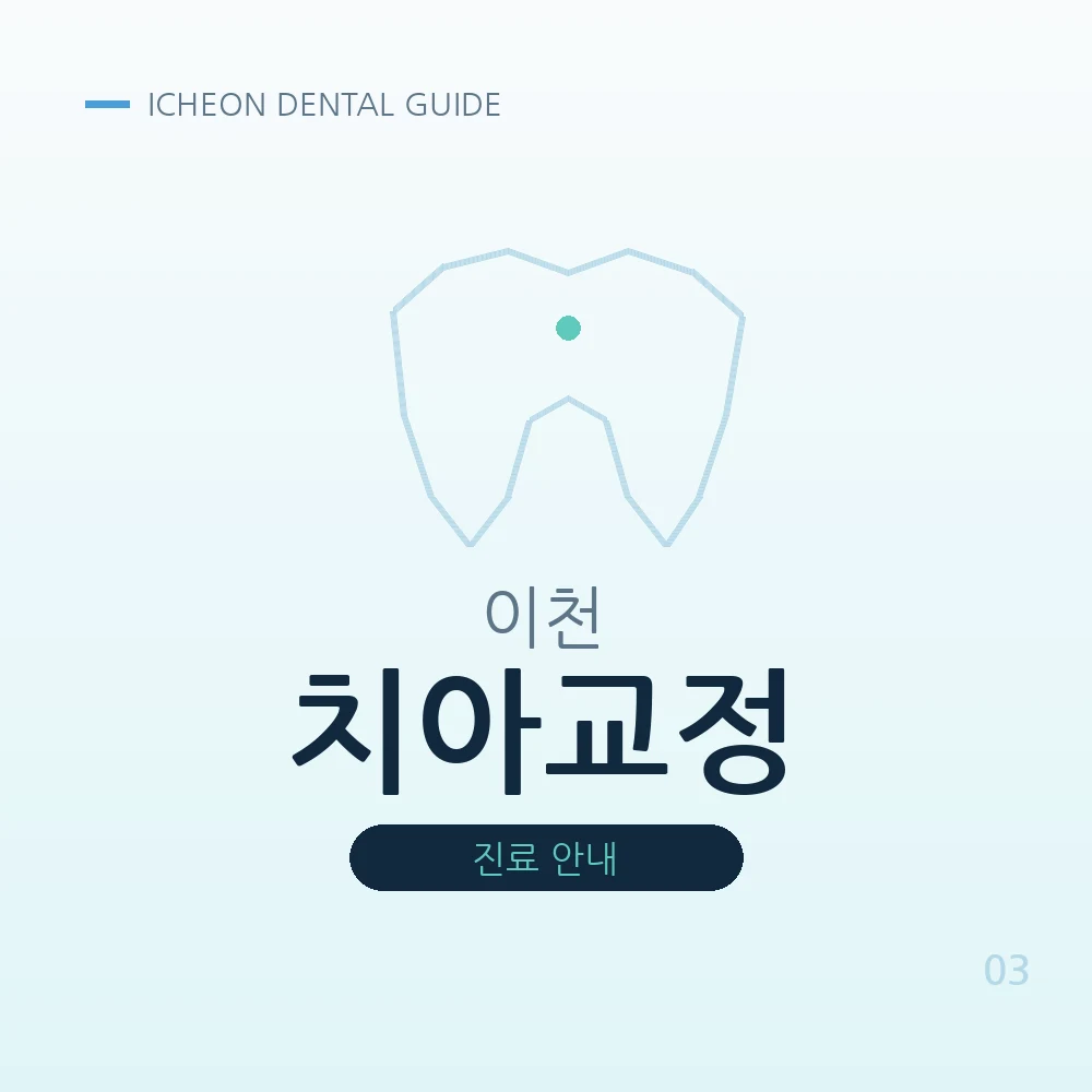 이천치아교정