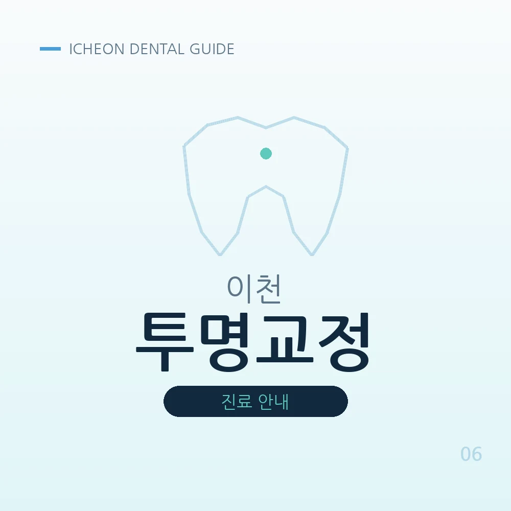 이천투명교정